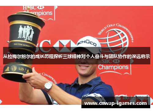 从拉梅尔鲍尔的成长历程探析三球精神对个人奋斗与团队协作的深远启示 从拉梅尔鲍尔的成长历程探析三球精神对个人奋斗与团队协作的深远启示