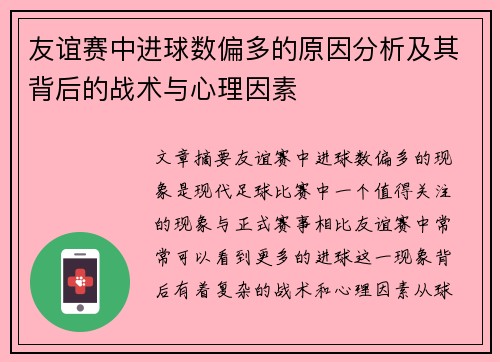 友谊赛中进球数偏多的原因分析及其背后的战术与心理因素