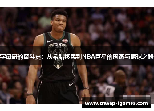 字母哥的奋斗史:从希腊移民到NBA巨星的国家与篮球之路 字母哥的奋斗史:从希腊移民到NBA巨星的国家与篮球之路