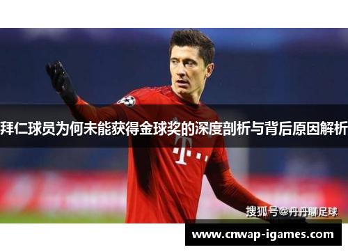 拜仁球员为何未能获得金球奖的深度剖析与背后原因解析