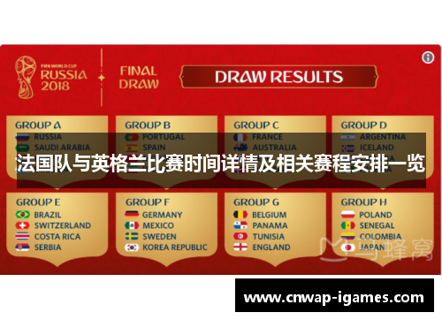 法国队与英格兰比赛时间详情及相关赛程安排一览