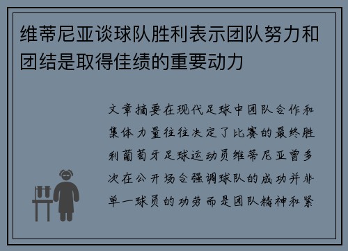 维蒂尼亚谈球队胜利表示团队努力和团结是取得佳绩的重要动力