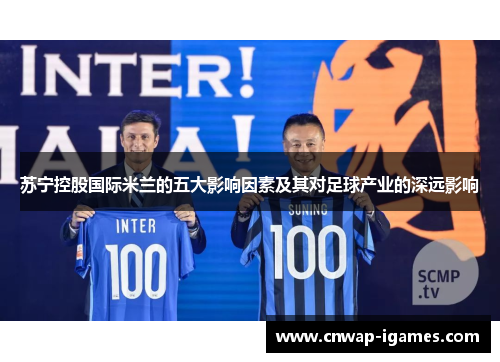 苏宁控股国际米兰的五大影响因素及其对足球产业的深远影响