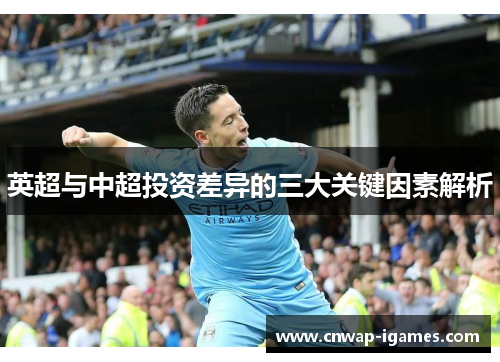 英超与中超投资差异的三大关键因素解析 英超与中超投资差异的三大关键因素解析