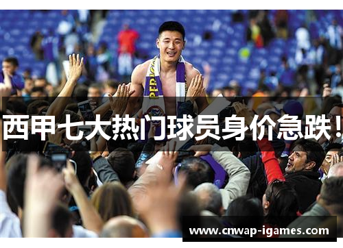 西甲七大热门球员身价急跌! 西甲七大热门球员身价急跌!