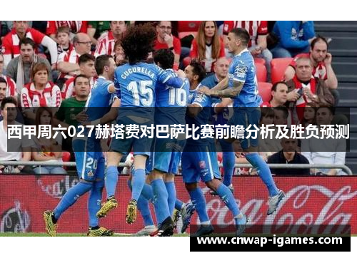 西甲周六027赫塔费对巴萨比赛前瞻分析及胜负预测