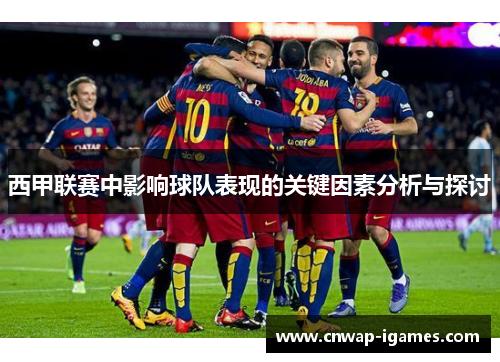 西甲联赛中影响球队表现的关键因素分析与探讨 西甲联赛中影响球队表现的关键因素分析与探讨