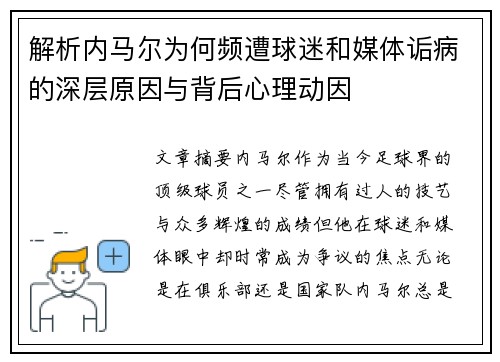解析内马尔为何频遭球迷和媒体诟病的深层原因与背后心理动因 解析内马尔为何频遭球迷和媒体诟病的深层原因与背后心理动因