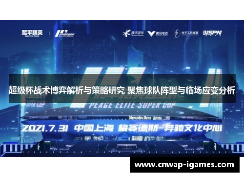 超级杯战术博弈解析与策略研究 聚焦球队阵型与临场应变分析 超级杯战术博弈解析与策略研究 聚焦球队阵型与临场应变分析