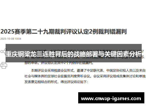 重庆铜梁龙三连胜背后的战略部署与关键因素分析 重庆铜梁龙三连胜背后的战略部署与关键因素分析