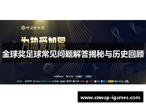 金球奖足球常见问题解答揭秘与历史回顾 金球奖足球常见问题解答揭秘与历史回顾