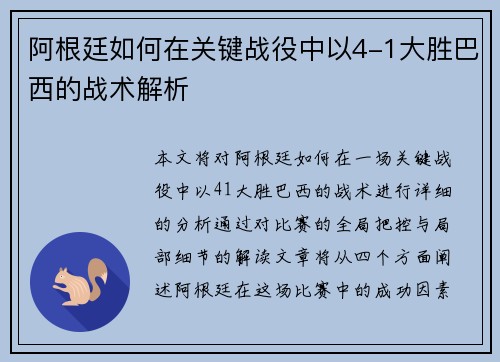 阿根廷如何在关键战役中以4-1大胜巴西的战术解析