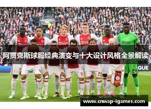 阿贾克斯球服经典演变与十大设计风格全景解读