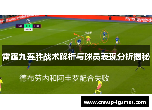 雷霆九连胜战术解析与球员表现分析揭秘