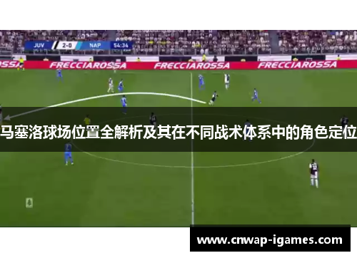 马塞洛球场位置全解析及其在不同战术体系中的角色定位