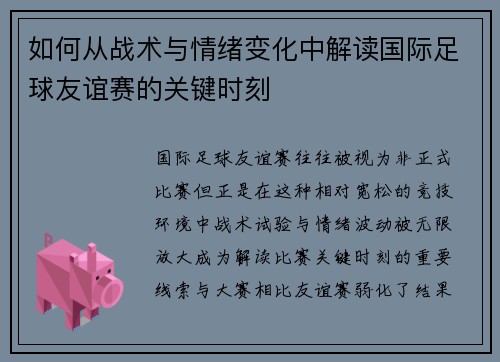 如何从战术与情绪变化中解读国际足球友谊赛的关键时刻 如何从战术与情绪变化中解读国际足球友谊赛的关键时刻