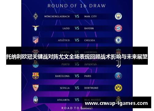 托纳利欧冠关键战对阵尤文全场表现回顾战术影响与未来展望 托纳利欧冠关键战对阵尤文全场表现回顾战术影响与未来展望