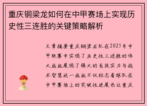 重庆铜梁龙如何在中甲赛场上实现历史性三连胜的关键策略解析 重庆铜梁龙如何在中甲赛场上实现历史性三连胜的关键策略解析