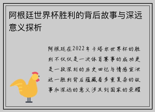 阿根廷世界杯胜利的背后故事与深远意义探析 阿根廷世界杯胜利的背后故事与深远意义探析