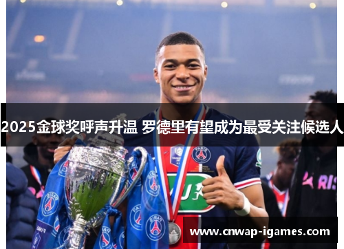 2025金球奖呼声升温 罗德里有望成为最受关注候选人 2025金球奖呼声升温 罗德里有望成为最受关注候选人