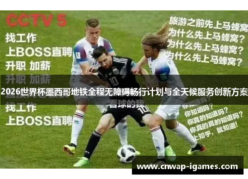 2026世界杯墨西哥地铁全程无障碍畅行计划与全天候服务创新方案 2026世界杯墨西哥地铁全程无障碍畅行计划与全天候服务创新方案