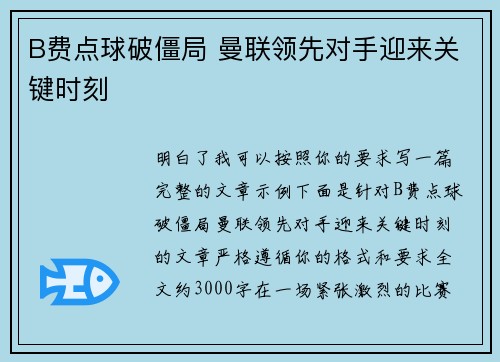 B费点球破僵局 曼联领先对手迎来关键时刻