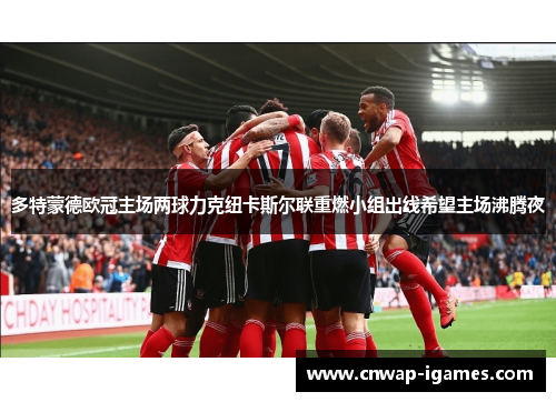 多特蒙德欧冠主场两球力克纽卡斯尔联重燃小组出线希望主场沸腾夜 多特蒙德欧冠主场两球力克纽卡斯尔联重燃小组出线希望主场沸腾夜