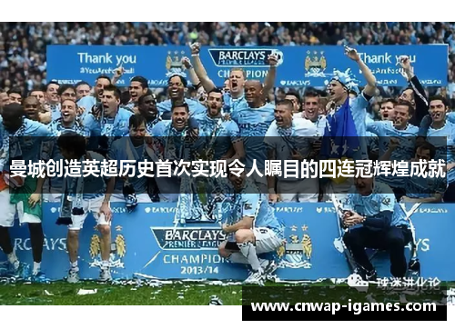 曼城创造英超历史首次实现令人瞩目的四连冠辉煌成就