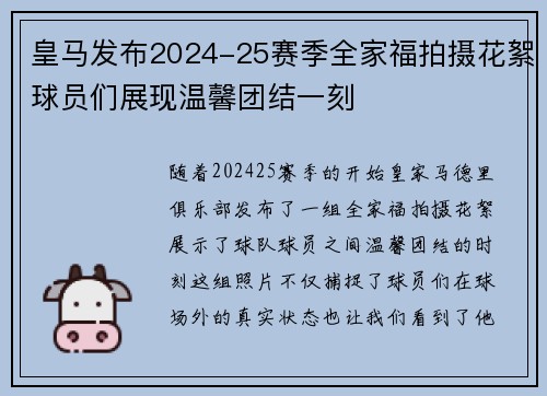 皇马发布2024-25赛季全家福拍摄花絮球员们展现温馨团结一刻 皇马发布2024-25赛季全家福拍摄花絮球员们展现温馨团结一刻