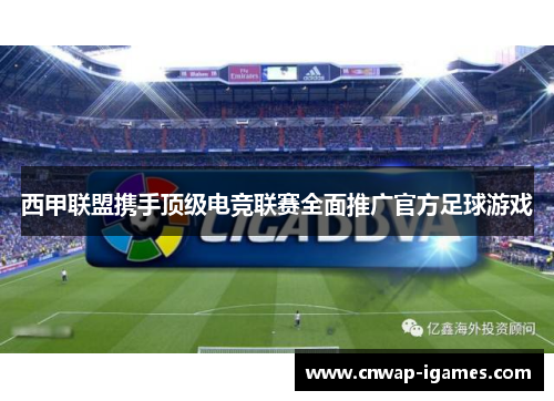 西甲联盟携手顶级电竞联赛全面推广官方足球游戏