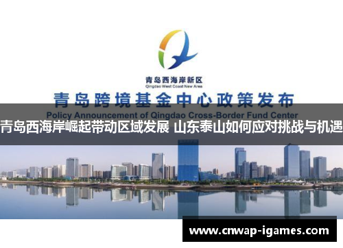 青岛西海岸崛起带动区域发展 山东泰山如何应对挑战与机遇