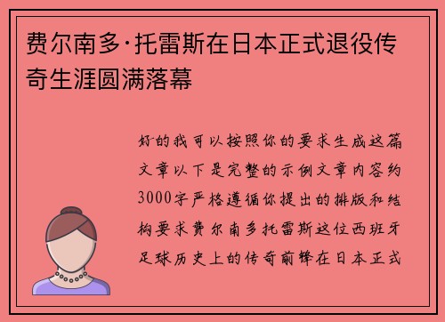 费尔南多·托雷斯在日本正式退役传奇生涯圆满落幕 费尔南多·托雷斯在日本正式退役传奇生涯圆满落幕
