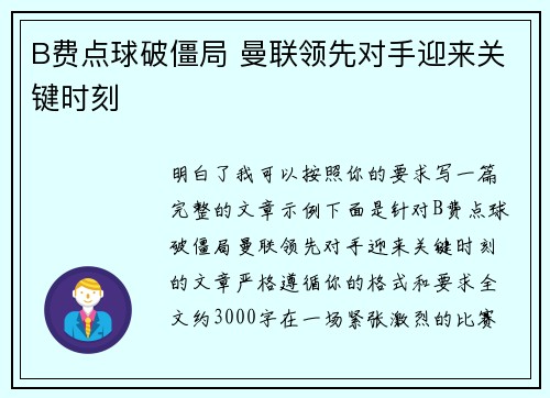 B费点球破僵局 曼联领先对手迎来关键时刻 B费点球破僵局 曼联领先对手迎来关键时刻