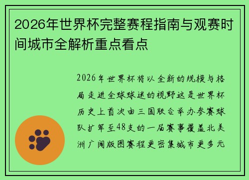 2026年世界杯完整赛程指南与观赛时间城市全解析重点看点 2026年世界杯完整赛程指南与观赛时间城市全解析重点看点
