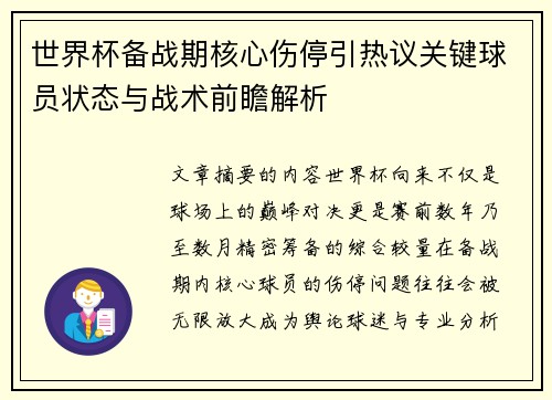世界杯备战期核心伤停引热议关键球员状态与战术前瞻解析 世界杯备战期核心伤停引热议关键球员状态与战术前瞻解析