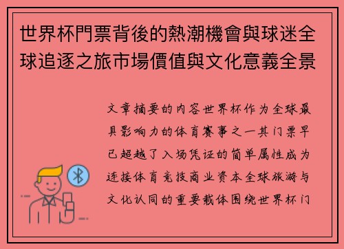 世界杯門票背後的熱潮機會與球迷全球追逐之旅市場價值與文化意義全景解讀 世界杯門票背後的熱潮機會與球迷全球追逐之旅市場價值與文化意義全景解讀