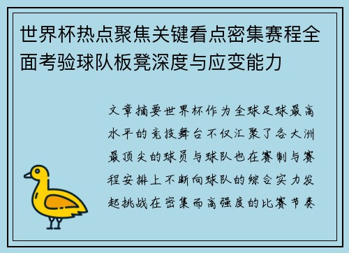 世界杯热点聚焦关键看点密集赛程全面考验球队板凳深度与应变能力 世界杯热点聚焦关键看点密集赛程全面考验球队板凳深度与应变能力