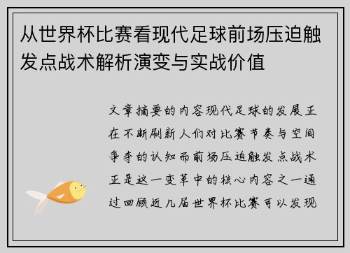 从世界杯比赛看现代足球前场压迫触发点战术解析演变与实战价值