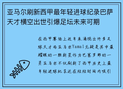 亚马尔刷新西甲最年轻进球纪录巴萨天才横空出世引爆足坛未来可期