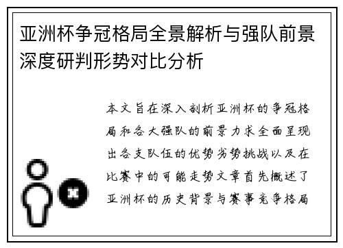 亚洲杯争冠格局全景解析与强队前景深度研判形势对比分析 亚洲杯争冠格局全景解析与强队前景深度研判形势对比分析