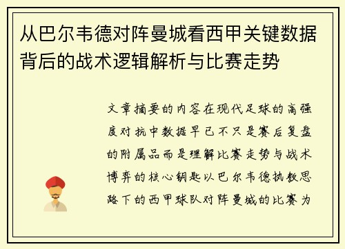 从巴尔韦德对阵曼城看西甲关键数据背后的战术逻辑解析与比赛走势 从巴尔韦德对阵曼城看西甲关键数据背后的战术逻辑解析与比赛走势