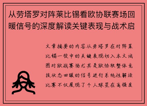 从劳塔罗对阵莱比锡看欧协联赛场回暖信号的深度解读关键表现与战术启示