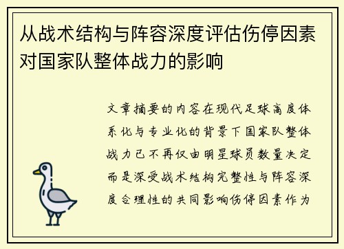 从战术结构与阵容深度评估伤停因素对国家队整体战力的影响 从战术结构与阵容深度评估伤停因素对国家队整体战力的影响