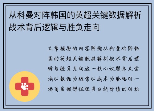 从科曼对阵韩国的英超关键数据解析战术背后逻辑与胜负走向 从科曼对阵韩国的英超关键数据解析战术背后逻辑与胜负走向