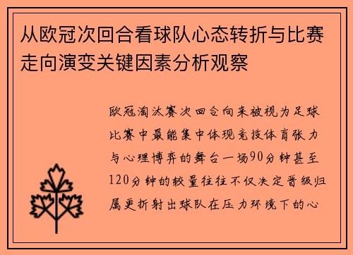 从欧冠次回合看球队心态转折与比赛走向演变关键因素分析观察