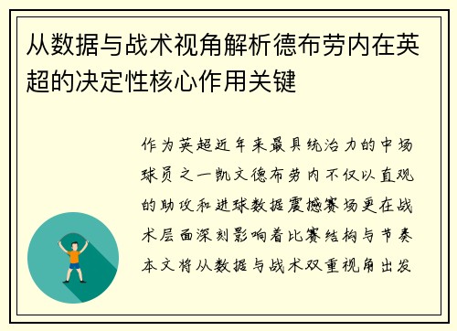 从数据与战术视角解析德布劳内在英超的决定性核心作用关键