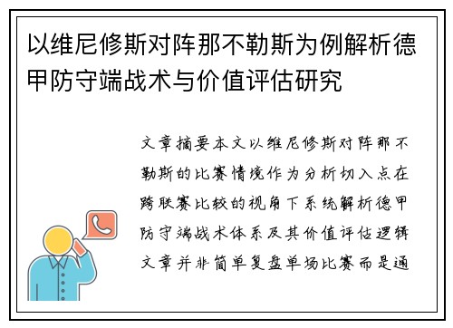 以维尼修斯对阵那不勒斯为例解析德甲防守端战术与价值评估研究 以维尼修斯对阵那不勒斯为例解析德甲防守端战术与价值评估研究