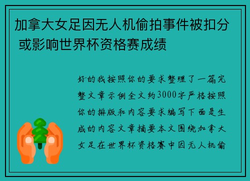 加拿大女足因无人机偷拍事件被扣分 或影响世界杯资格赛成绩 加拿大女足因无人机偷拍事件被扣分 或影响世界杯资格赛成绩