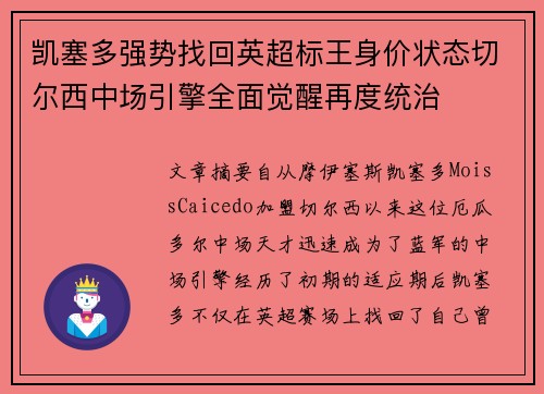 凯塞多强势找回英超标王身价状态切尔西中场引擎全面觉醒再度统治 凯塞多强势找回英超标王身价状态切尔西中场引擎全面觉醒再度统治