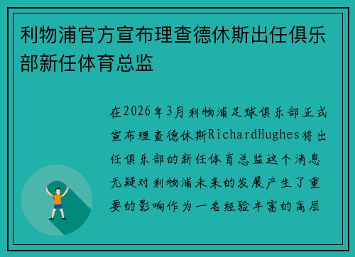 利物浦官方宣布理查德休斯出任俱乐部新任体育总监 利物浦官方宣布理查德休斯出任俱乐部新任体育总监